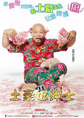 土豪也绅士 (2015)海报