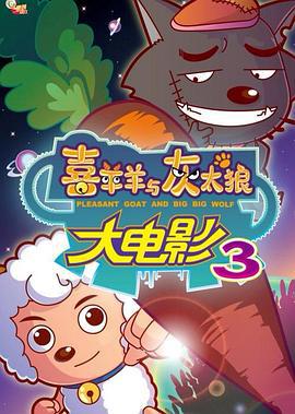 喜羊羊与灰太狼之兔年顶呱呱 (2011)海报