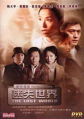 绝密档案：迷失世界 絕密檔案 - 迷失世界 (2002)海报