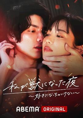 我变成野兽的夜晚〜爱上不该爱的人〜 私が獣になった夜〜好きになっちゃいけない〜 (2022)海报