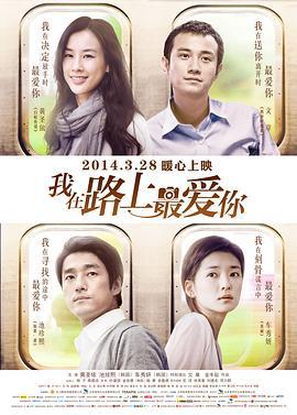 我在路上最爱你 길 위에서 (2014)海报