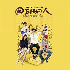 @互联网人 (2016)海报
