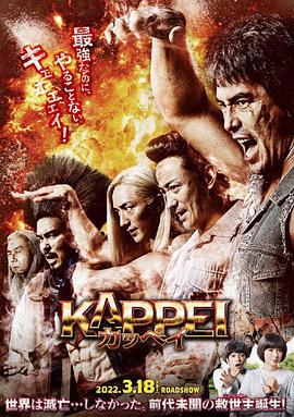 末日战士 KAPPEI カッペイ (2022)海报