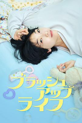 重启人生 ブラッシュアップライフ (2023)海报