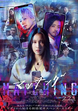 匹配 マッチング (2024) zhong_zi海报