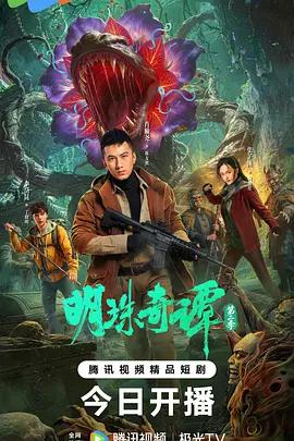 明珠奇谭 第二季 (2026)海报