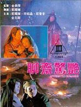 聊斋艳谭I艳魔大战海报
