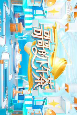 哥哥的下午茶 (2021) te_bie_jie_mu海报