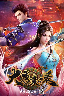 大唐乘风录 (2025)海报