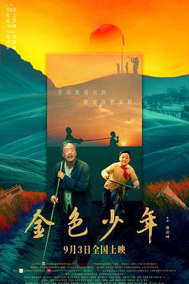 金色少年 (2024)海报
