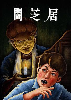 暗芝居 第十三季 闇芝居海报