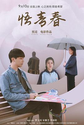 悟青春 (2024)海报