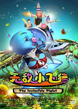 无敌小飞猪 (2015)海报
