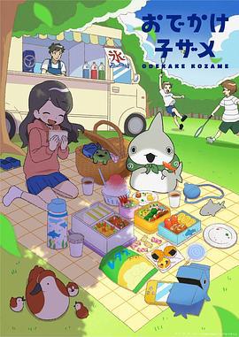 小鲨鱼去郊游 おでかけ子ザメ (2023)海报