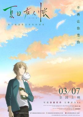 夏目友人帐 劇場版 夏目友人帳 ～うつせみに結ぶ～ (2018)海报