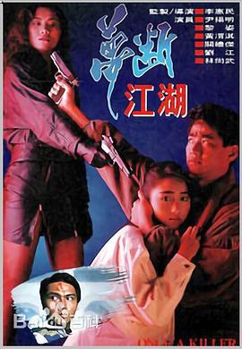 梦断江湖 (1991)海报