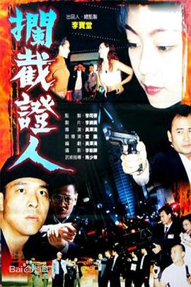 拦截证人 (2001)海报