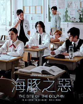 海豚之恶 海豚之惡 (2024)海报