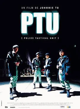 机动部队 PTU (2003)海报