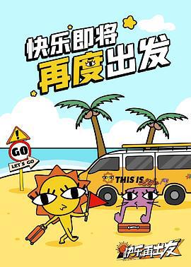 快要出发啦 (2024) xian_dao_pian海报