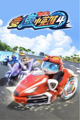 猪猪侠之竞速小英雄4 (2019)海报