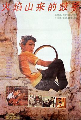 火焰山来的鼓手 (1991)海报