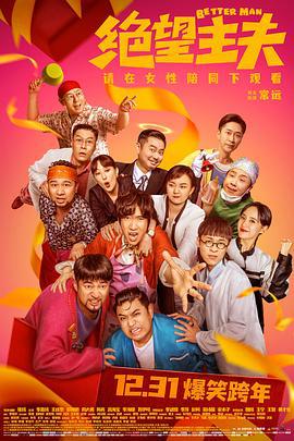 绝望主夫 (2022)海报