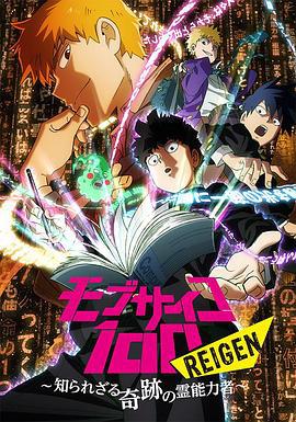 灵能百分百 REIGEN モブサイコ100 REIGEN ～知られざる奇跡の霊能力者～ (2018)海报