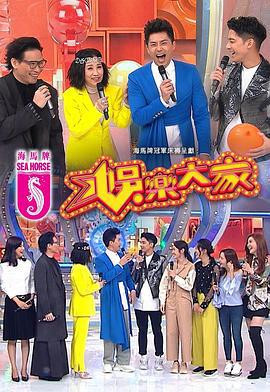 娱乐大家 娛樂大家 (2019)海报