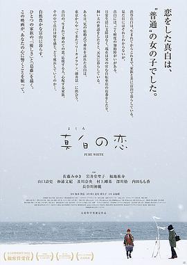 真白之恋 真白の恋 (2016)海报