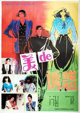 美的诱惑 (1992)海报