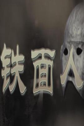 铁面人 (2011)海报