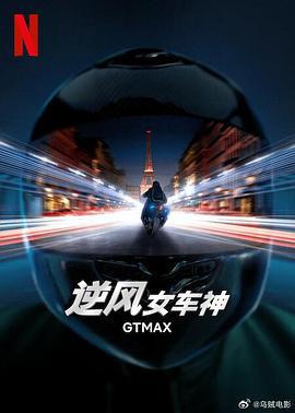 逆风女车神 GTMax (2024)海报