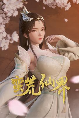 蛮荒仙界 (2024)海报