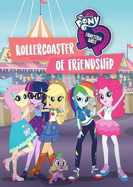 小马国女孩 一波三折的友谊 My Little Pony Equestria Girls: Rollercoaster of Friendship (2018)海报