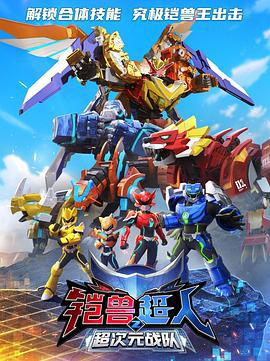 铠兽超人2超次元战队 (2024)海报