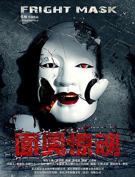 面具惊魂 (2017)海报