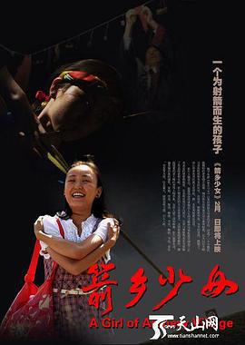 箭乡少女 (2013)海报