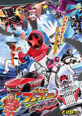 爆燃战队奔奔者 剧场BOON！Promise The Circuit 爆上戦隊ブンブンジャー 劇場BOON！ プロミス・ザ・サーキット (2024)海报