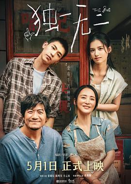 独一无二 (2025)海报