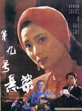 第九号悬案 (1990)海报
