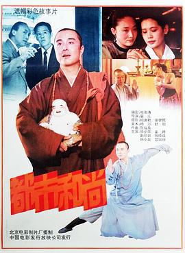 都市和尚 (1991)海报