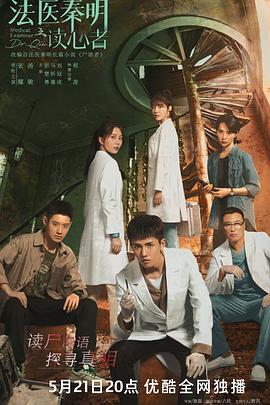 法医秦明之读心者 (2022)海报