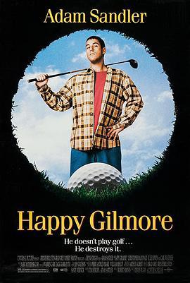 高尔夫球也疯狂 Happy Gilmore (1996)海报