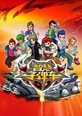 智慧子弹车 (2012)海报