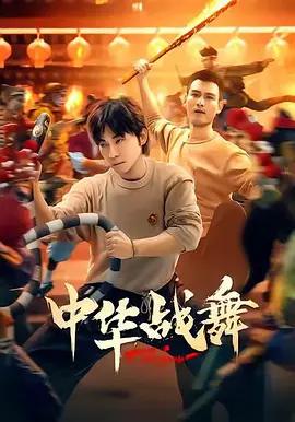 中华战舞 (2026)海报