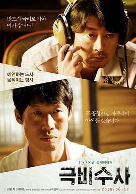 极秘搜查 극비수사 (2015)海报