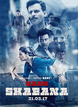 宝贝计划2：邻家特工 Naam Shabana (2017)海报