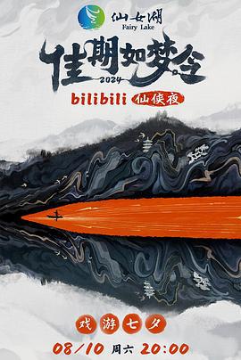 佳期如梦令·bilibili七夕仙侠夜 (2024) wu_tai_wan_zheng_hui_gu海报
