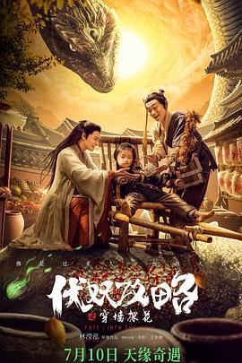 伏妖攻略之穿墙探花 (2023)海报